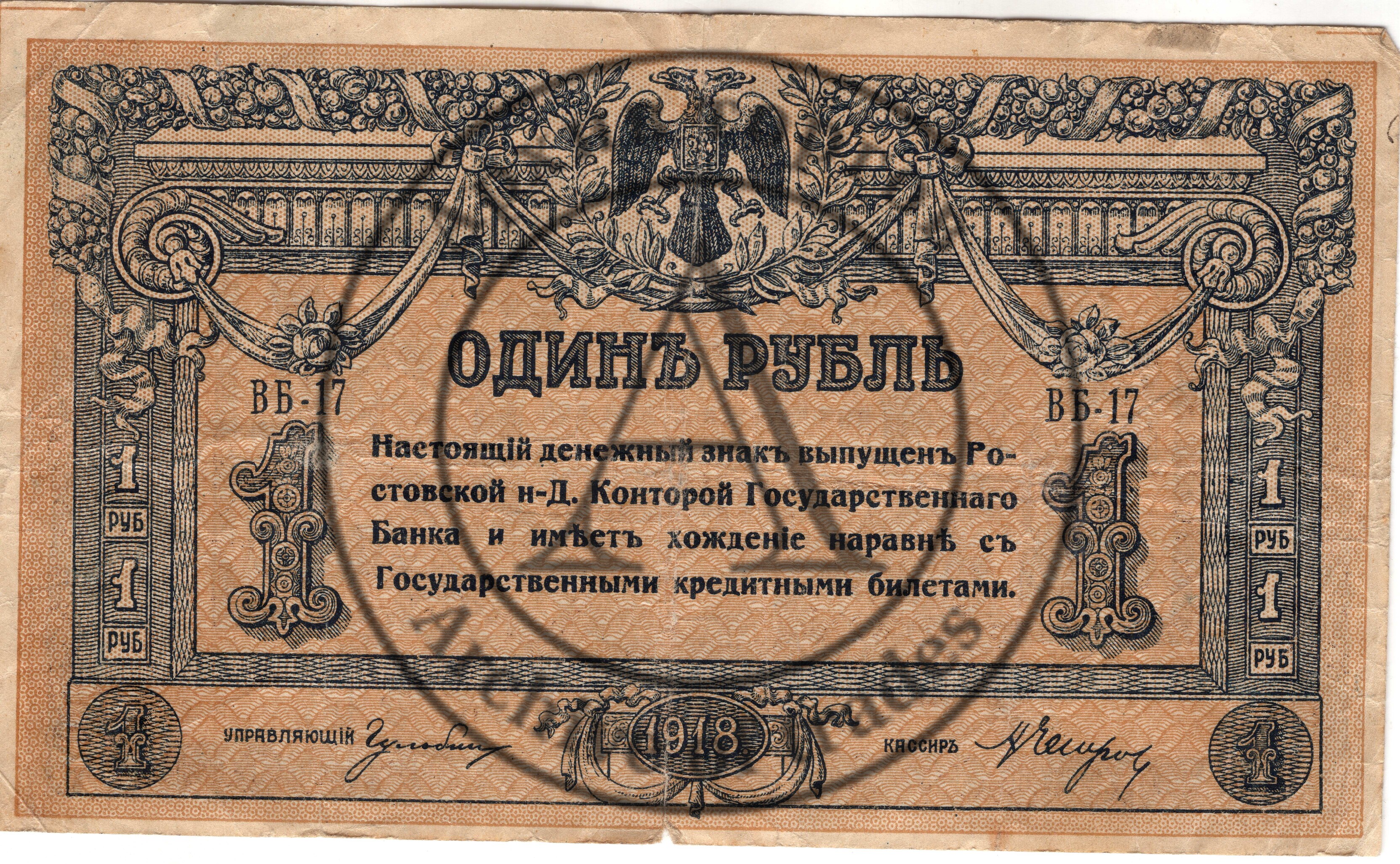 1 рубль Ростов-на Дону