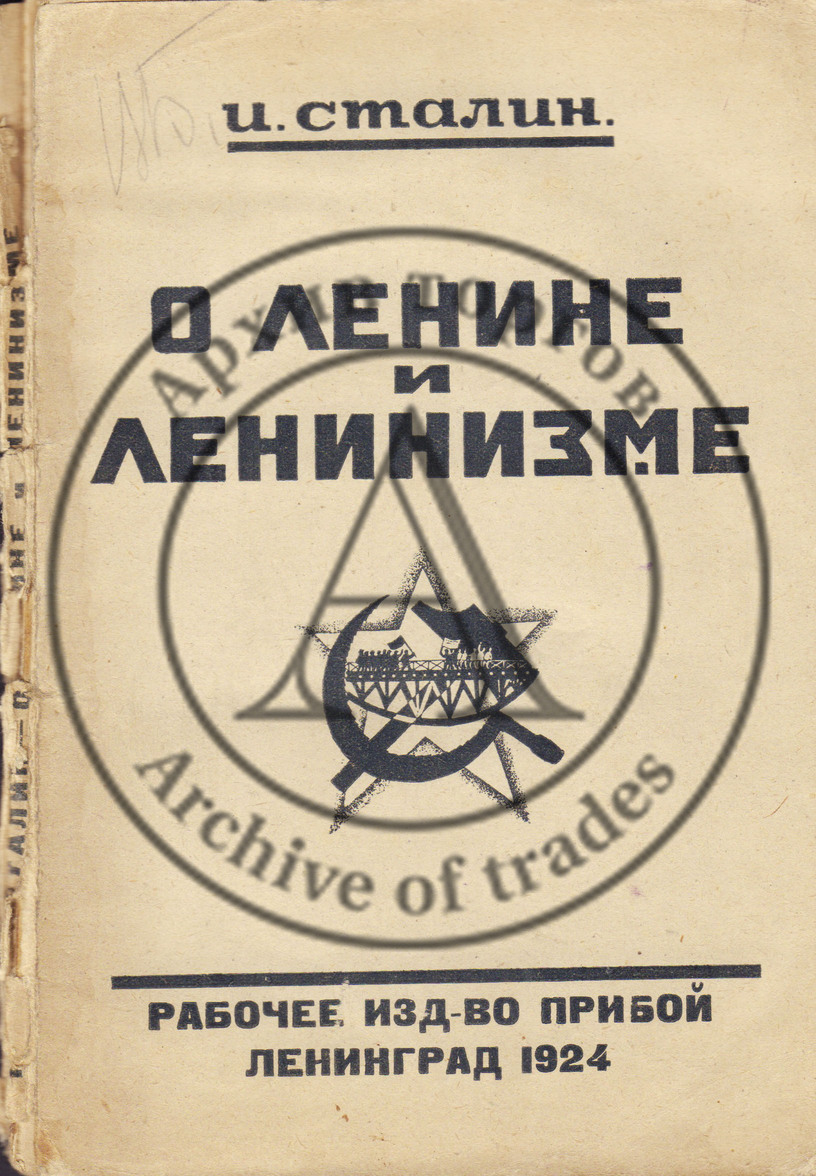 Сталин, И. О Ленине и ленинизме.