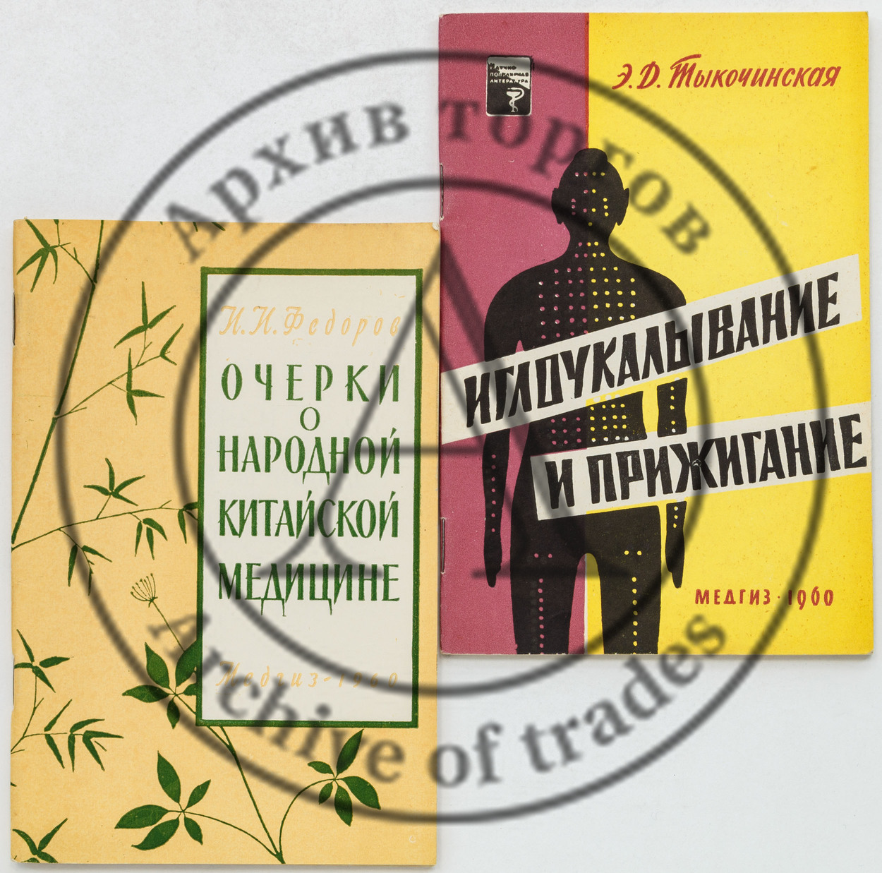 Два издания по китайской медицине.