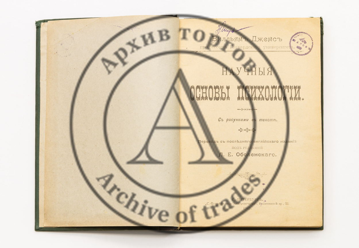 Джемс, В. Научные основы психологии. Пер. с англ.