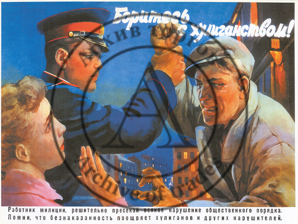 Печать с плаката художника Чудова Ю. «Боритесь с хулиганством» 1956 года
