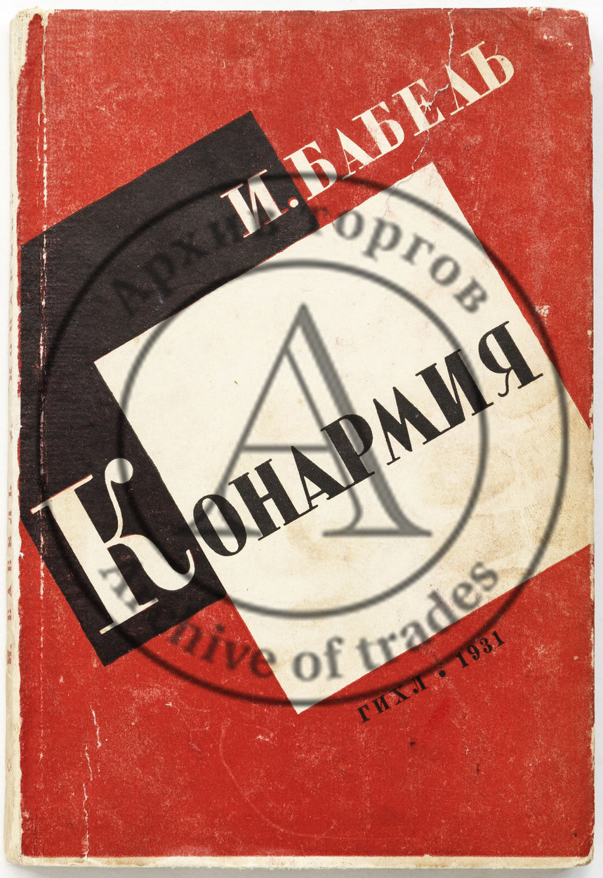Бабель И.Э. Конармия — 5-6-е изд., испр.