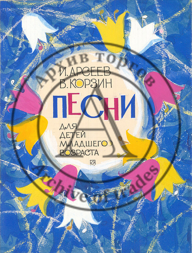 Эскиз обложки «Песни для детей младшего возраста»