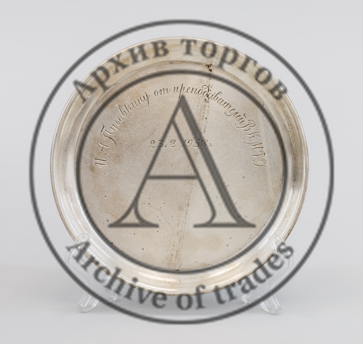 Тарелка серебряная с дарственной гравировкой