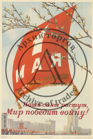 Плакат «1 мая. Наши силы растут, мир победит войну!»
