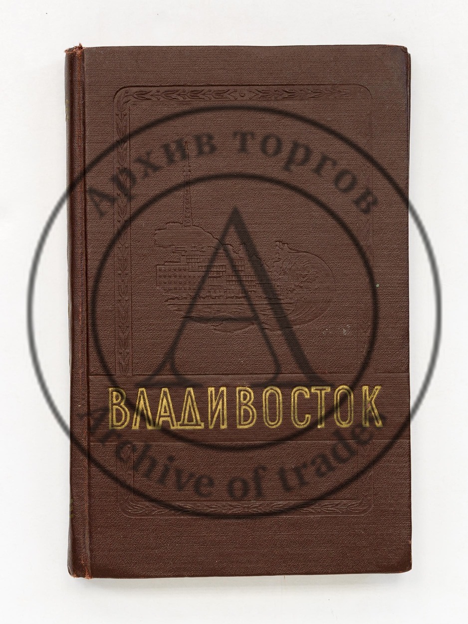 Владивосток 1860-1960.