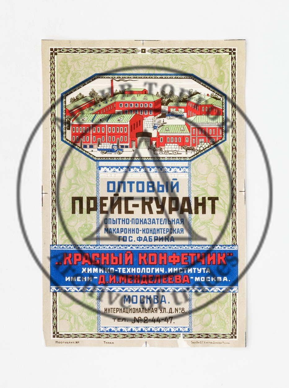 15 образцов дизайна оберток конфет и оптовый прейскурант Опытно-показательной Гос.Фабрики «Красный конфетчик»