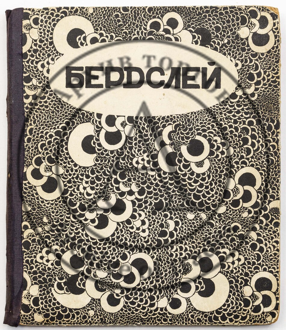 Евреинов Н.Н. Бердслей / Современное искусство. Серия иллюстрированных монографий. Вып. 5