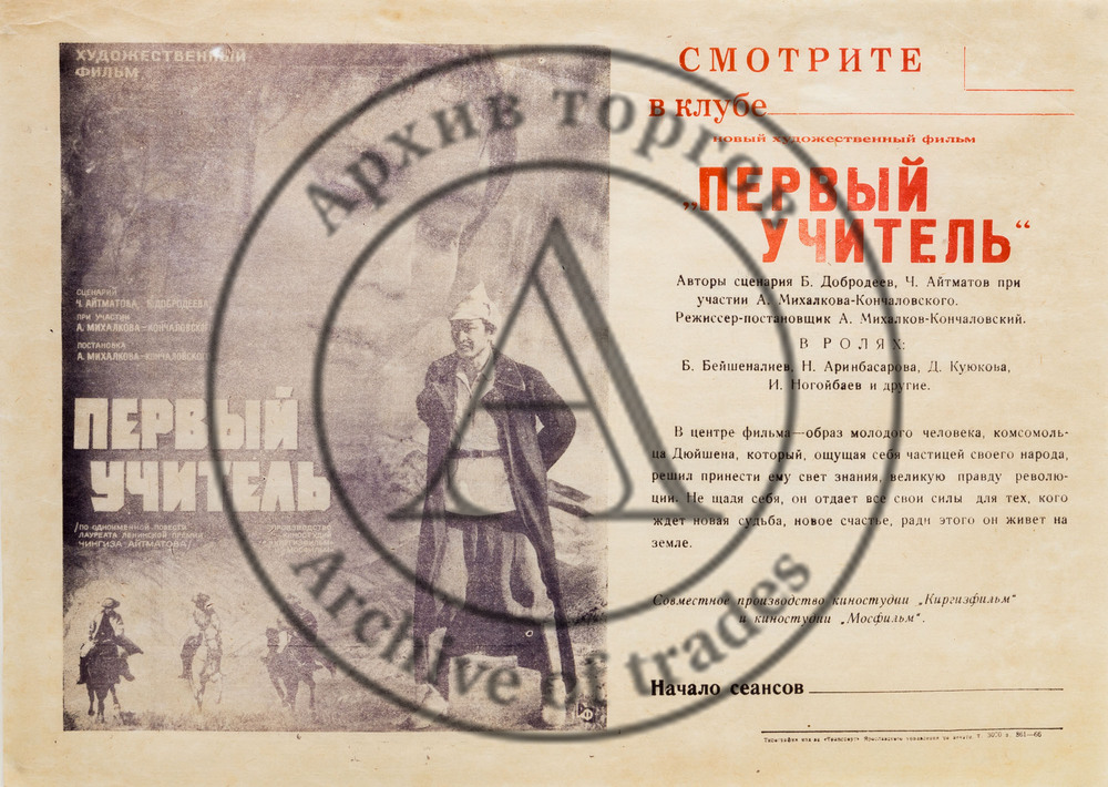 Киноафиша «Первый учитель»