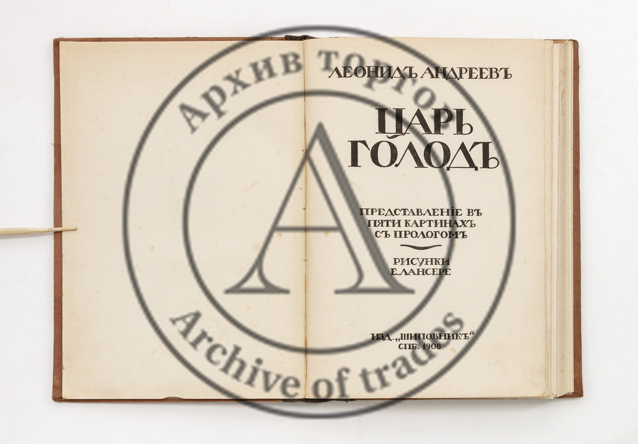Андреев, Л. Царь голод. Представление в пяти картинах с прологом. Рис. Е. Лансере.