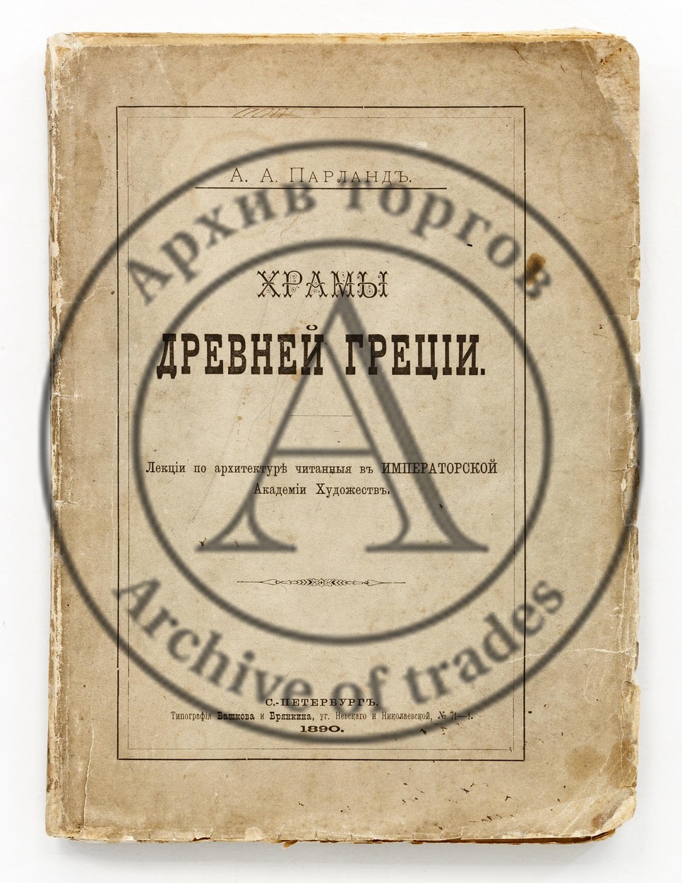Парланд, А.А. Храмы Древней Греции.