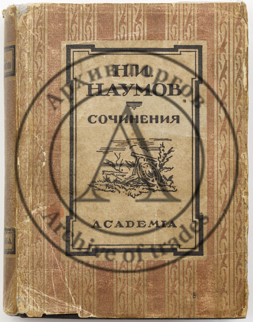 Наумов Н.И. Сочинения