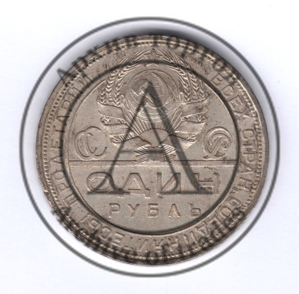 1 рубль 1924