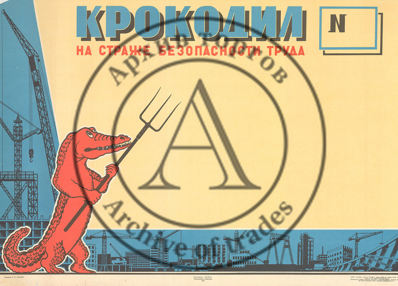 Плакат «Крокодил на страже безопасности труда»