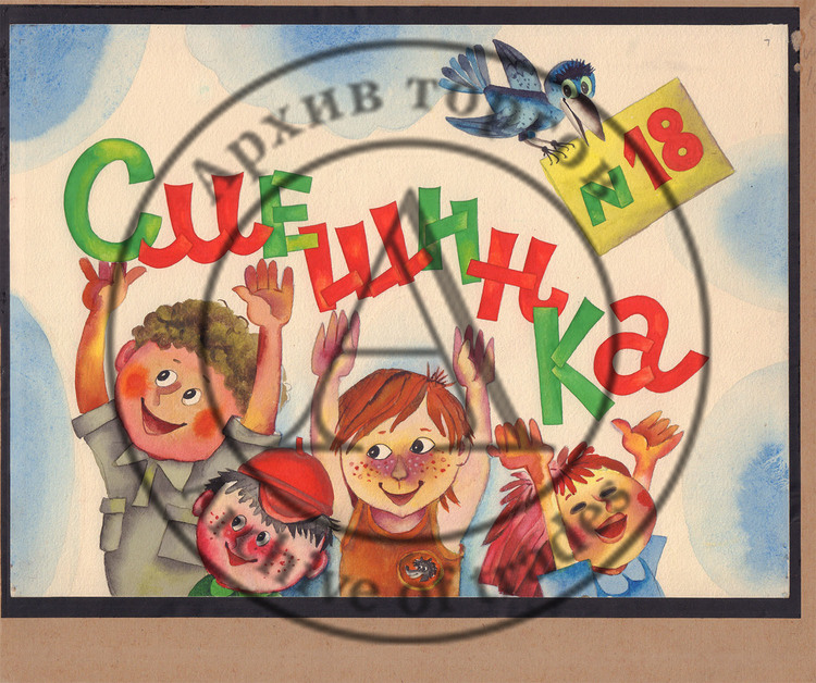 Эскиз к диафильму «Смешинка №18»