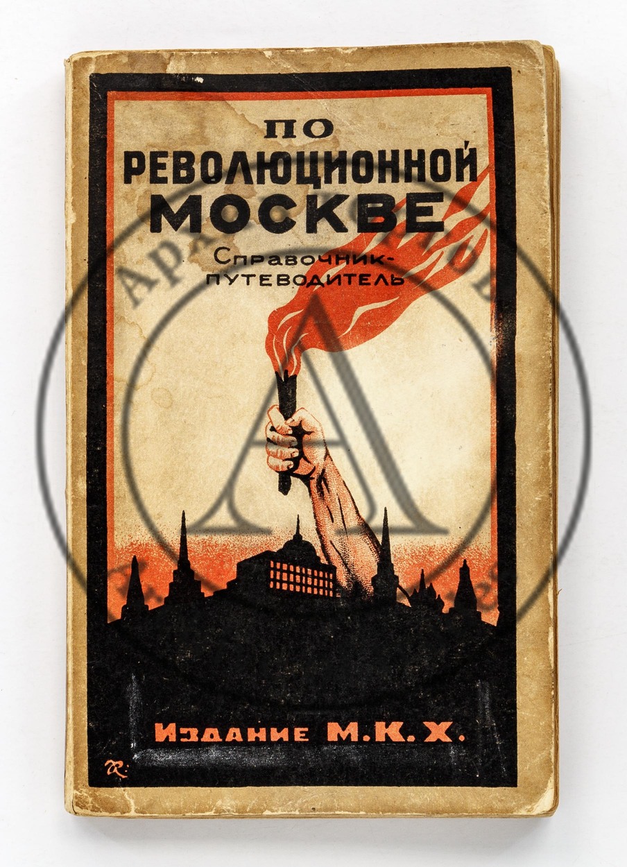 По революционной Москве. Справочник-путеводитель.