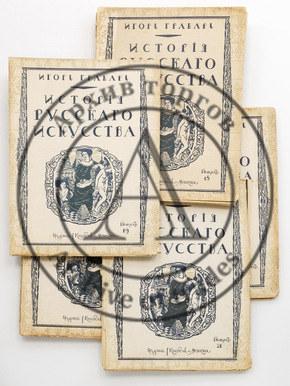 Грабарь, И. История русского искусства. Т.6. История живописи. Т.1. Допетровская эпоха. Вып. 18-22.