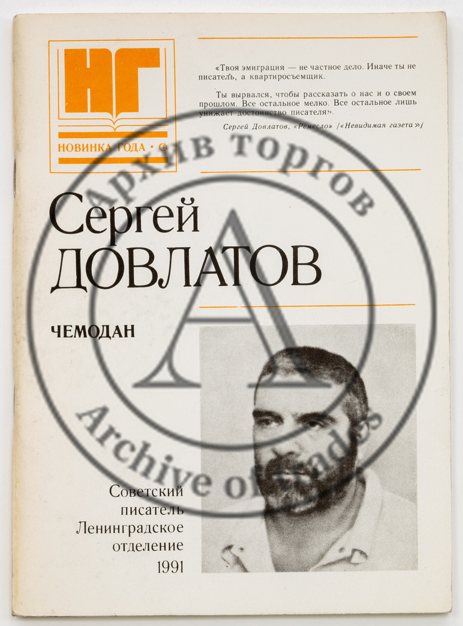 Довлатов, С. Чемодан.