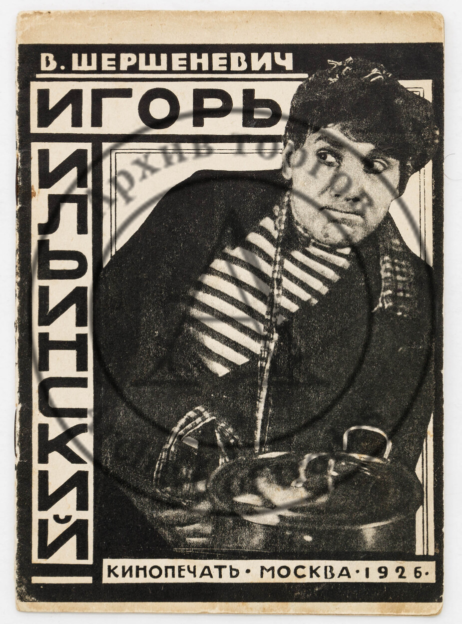 Шершеневич, В. Игорь Ильинский.