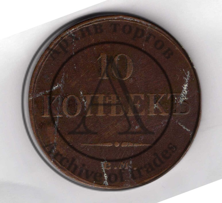 10 копеек