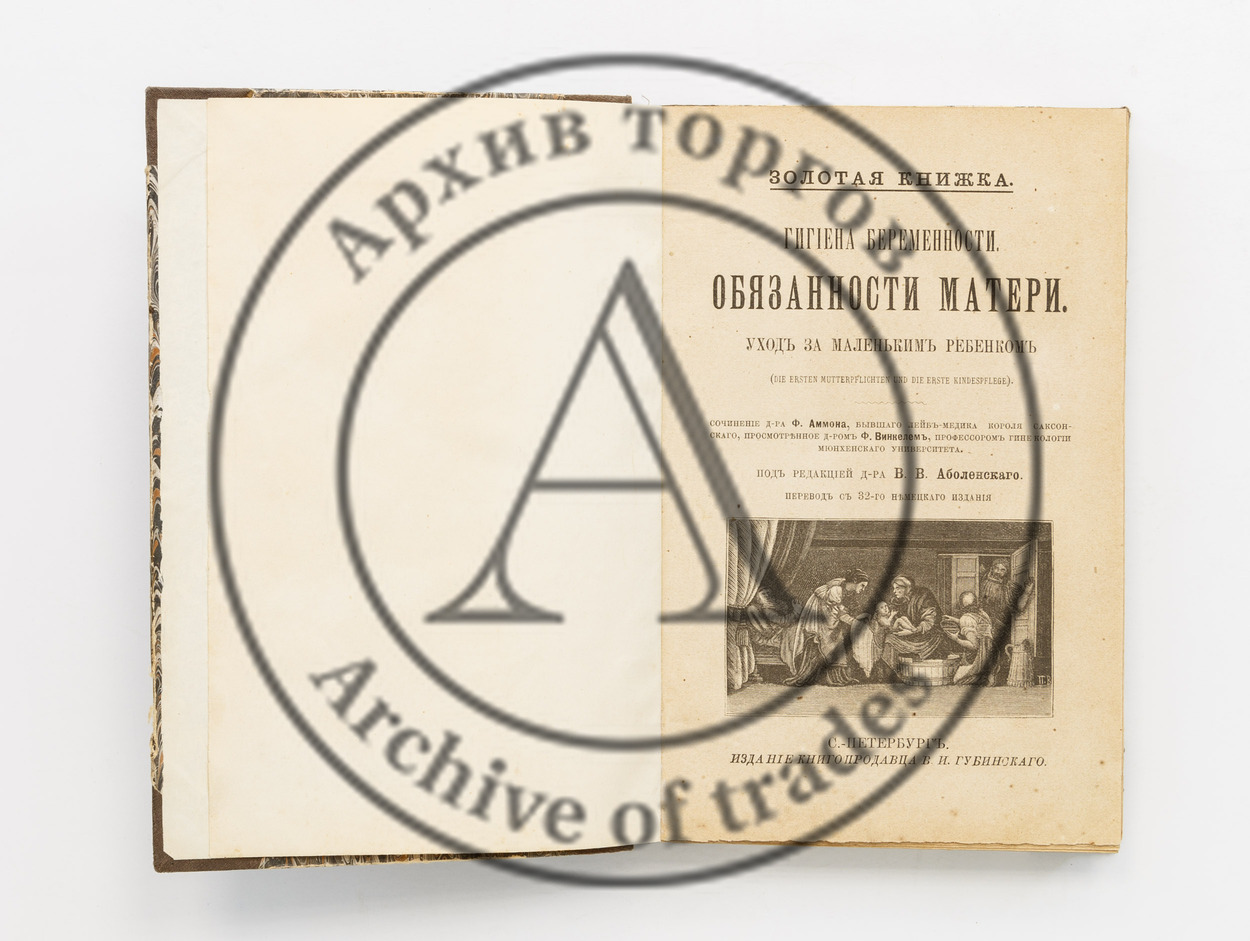 Аммон, Ф. Гигиена беременности. Обязанности матери. Уход за маленьким ребенком. /Ред. В.В. Аболенского.