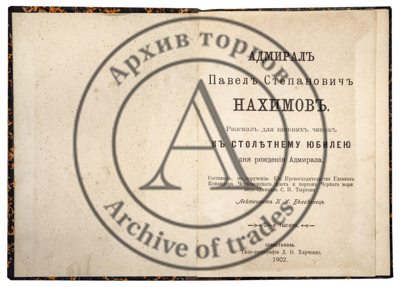 Белавенец, П.И. Адмирал Павел Степанович Нахимов.