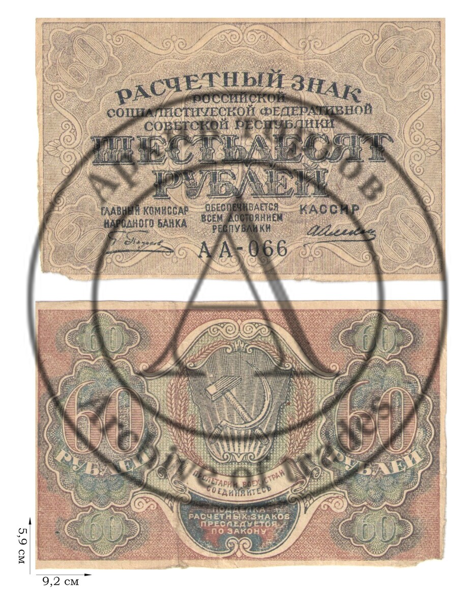 60 рублей 1919 года. 2 шт.