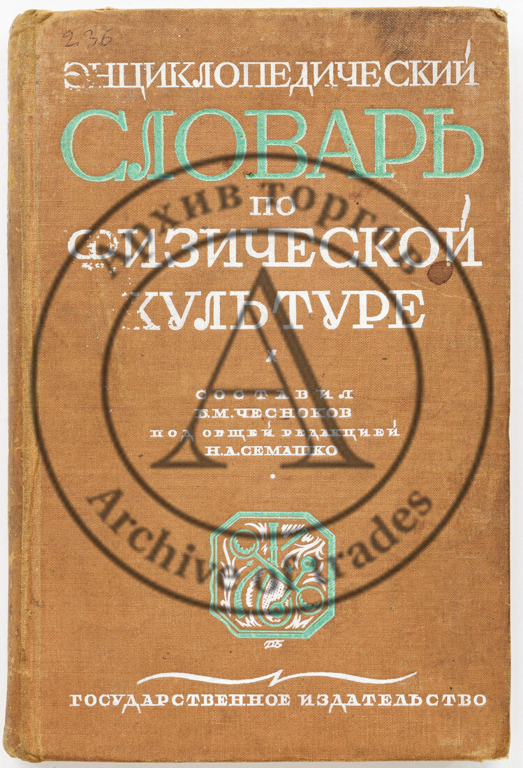 Энциклопедический словарь по физической культуре / Ред.-составитель Б.М. Чесноков; Общ. ред. Н.А. Семашко