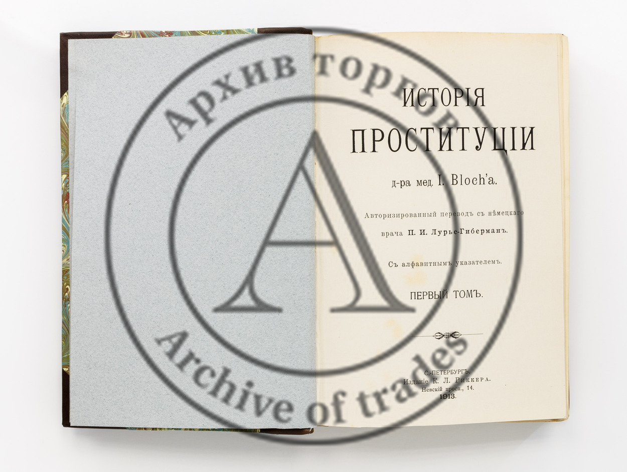 Блох, И. История проституции. Пер с нем.