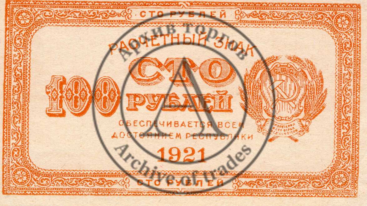 Расчетный знак 100 рублей
