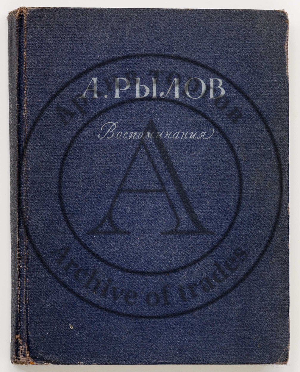 А. Рылов. Воспоминания.