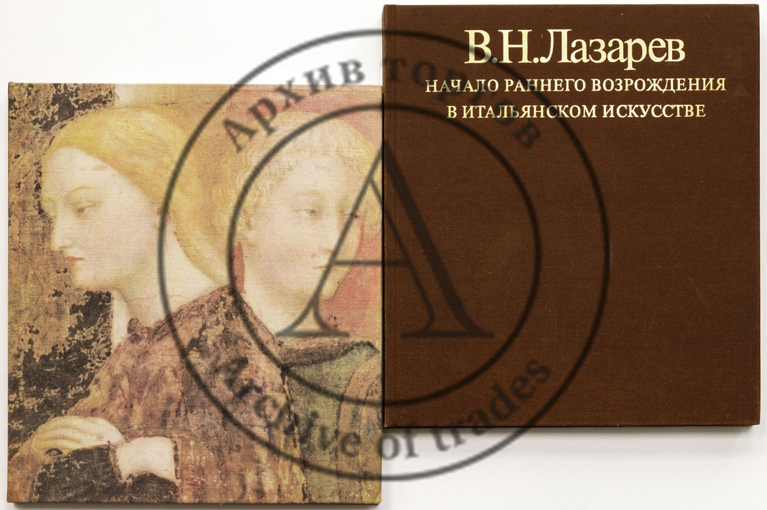 Лазарев В.Н. Начало раннего Возрождения в итальянском искусстве, в 2 кн. / Кн. III из цикла «Происхождение итальянского Возрождения»