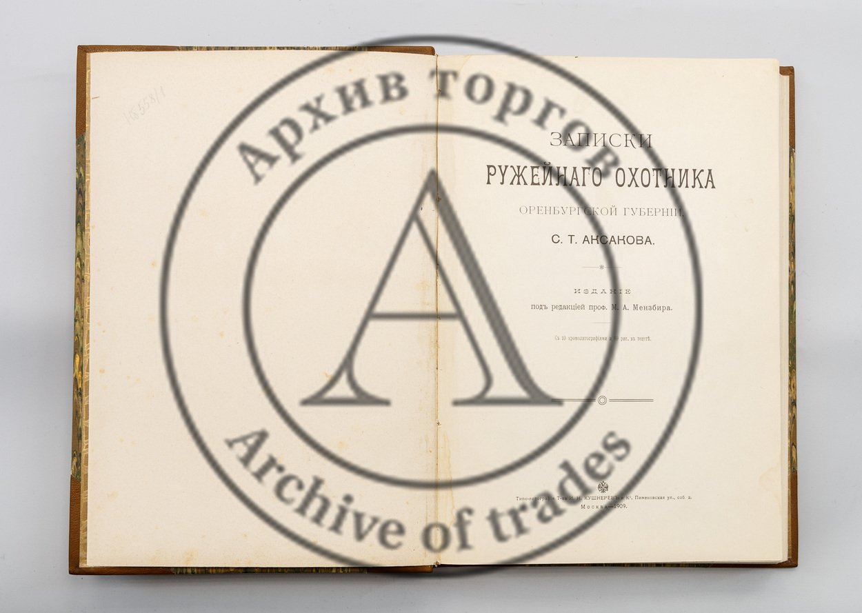 Аксаков, С.Т. Записки ружейного охотника Оренбургской губернии.