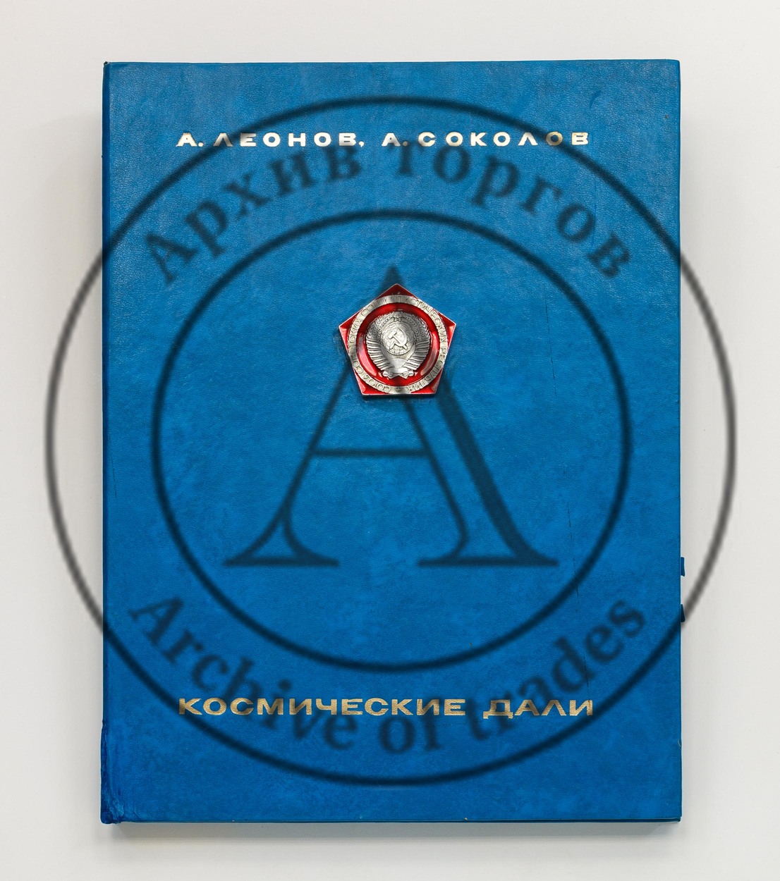 Леонов, А. Соколов, А. Космические дали.