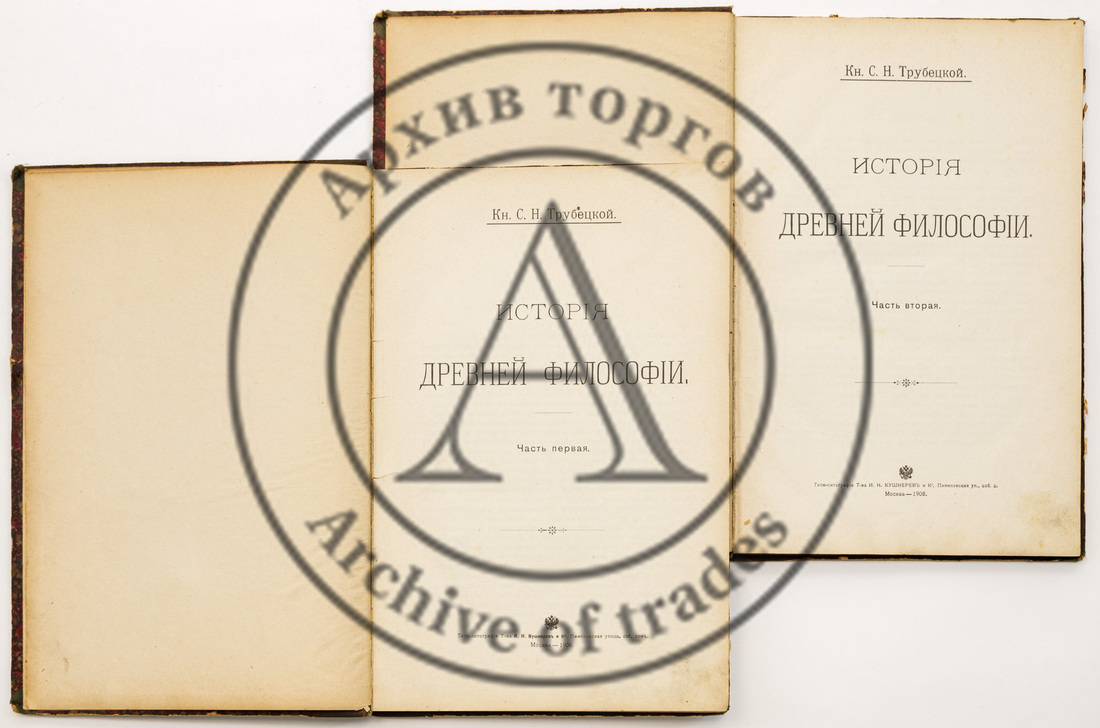 Трубецкой С.Н. История древней философии, в 2 чч.