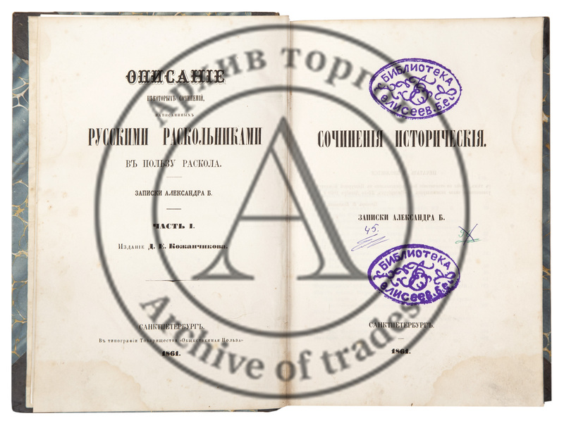 Никанор. Описание некоторых сочинений, написанных русскими раскольниками в пользу раскола. Записки Александра Б. Ч. 1-2.