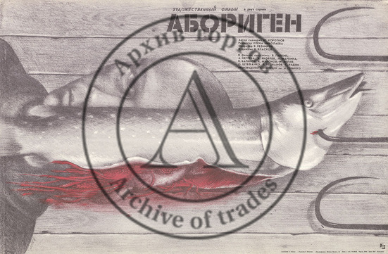 Киноплактак: «Абориген»