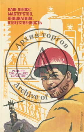 Плакат «Наш девиз: мастерство, инициатива, ответственность»