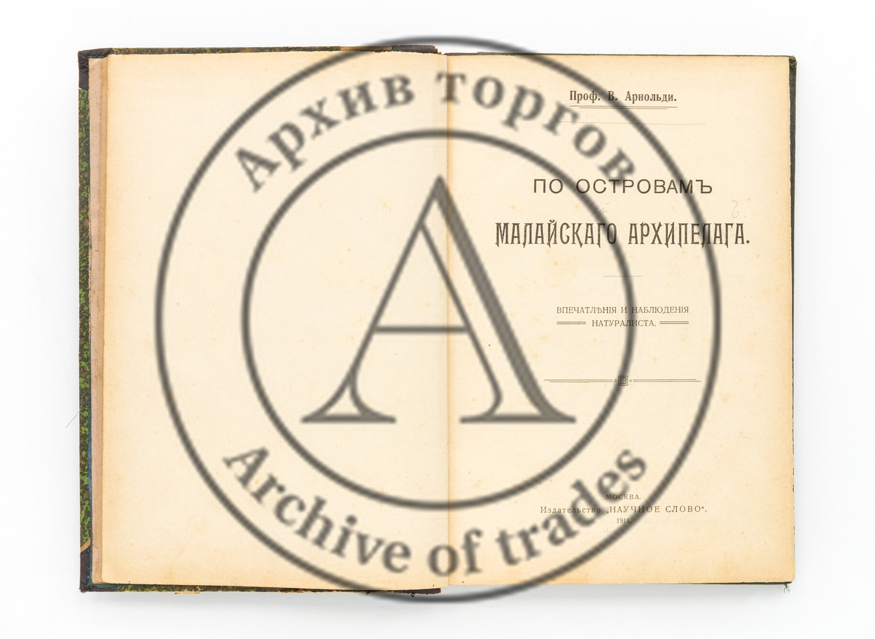 Арнольди, В. По островам Малайского архипелага. Впечатления и наблюдения натуралиста.