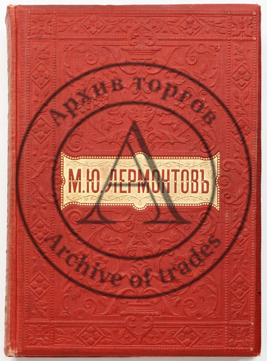 Лермонтов, М.Ю. Полное собрание сочинений в двух томах. 3-е изд.