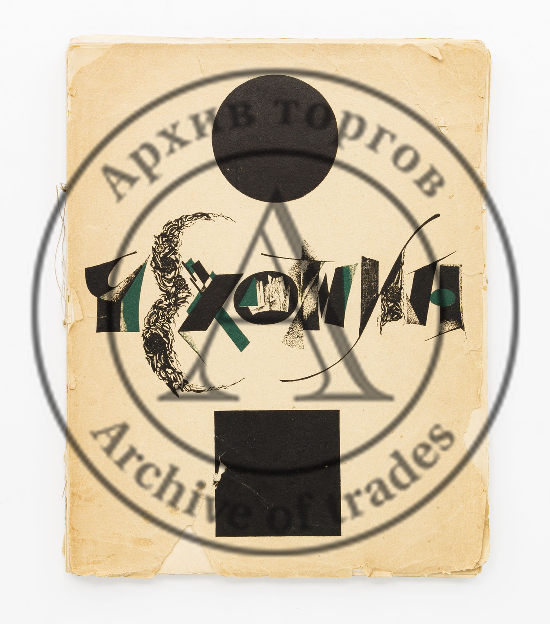 Эфрос, А., Пунин, Н. С. Чехонин.