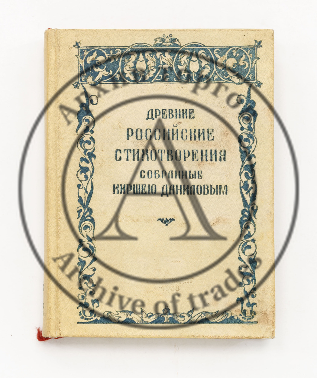 Древние Российские стихотворения собранные Киршею Даниловским.