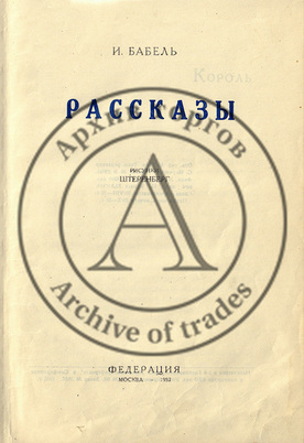 Бабель, И. Рассказы