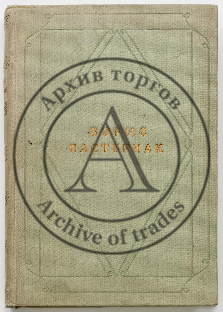 Пастернак, Б. Стихотворения в одном томе. 2-е изд.