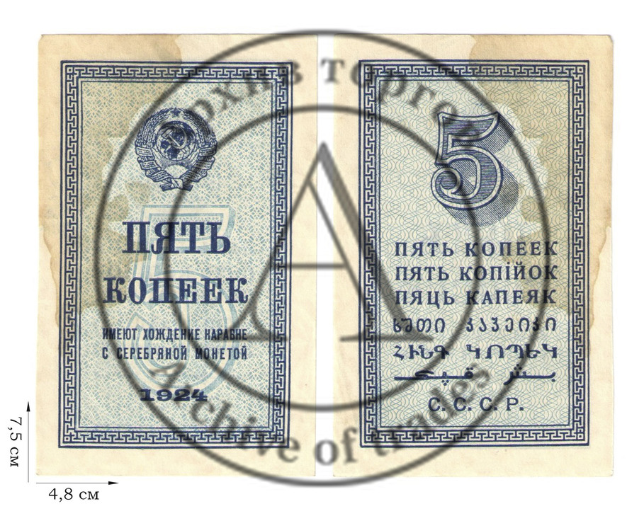 5 копейка 1924 года. Казначейские билеты СССР (1924-1938). 1 шт.