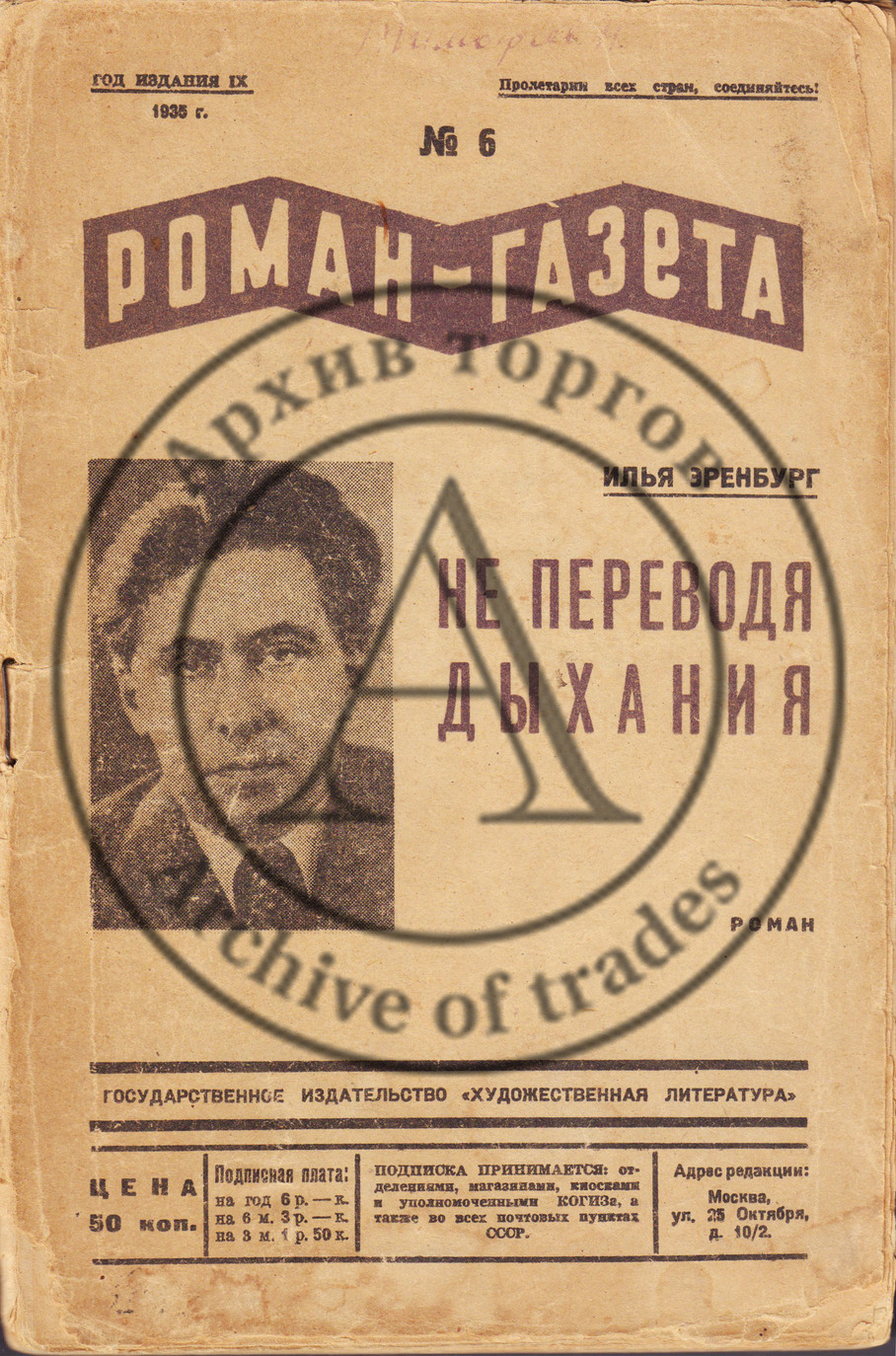 Эренбург, И. Не переводя дыхания. (Приложение к литературному журналу «Роман-газета» №6)