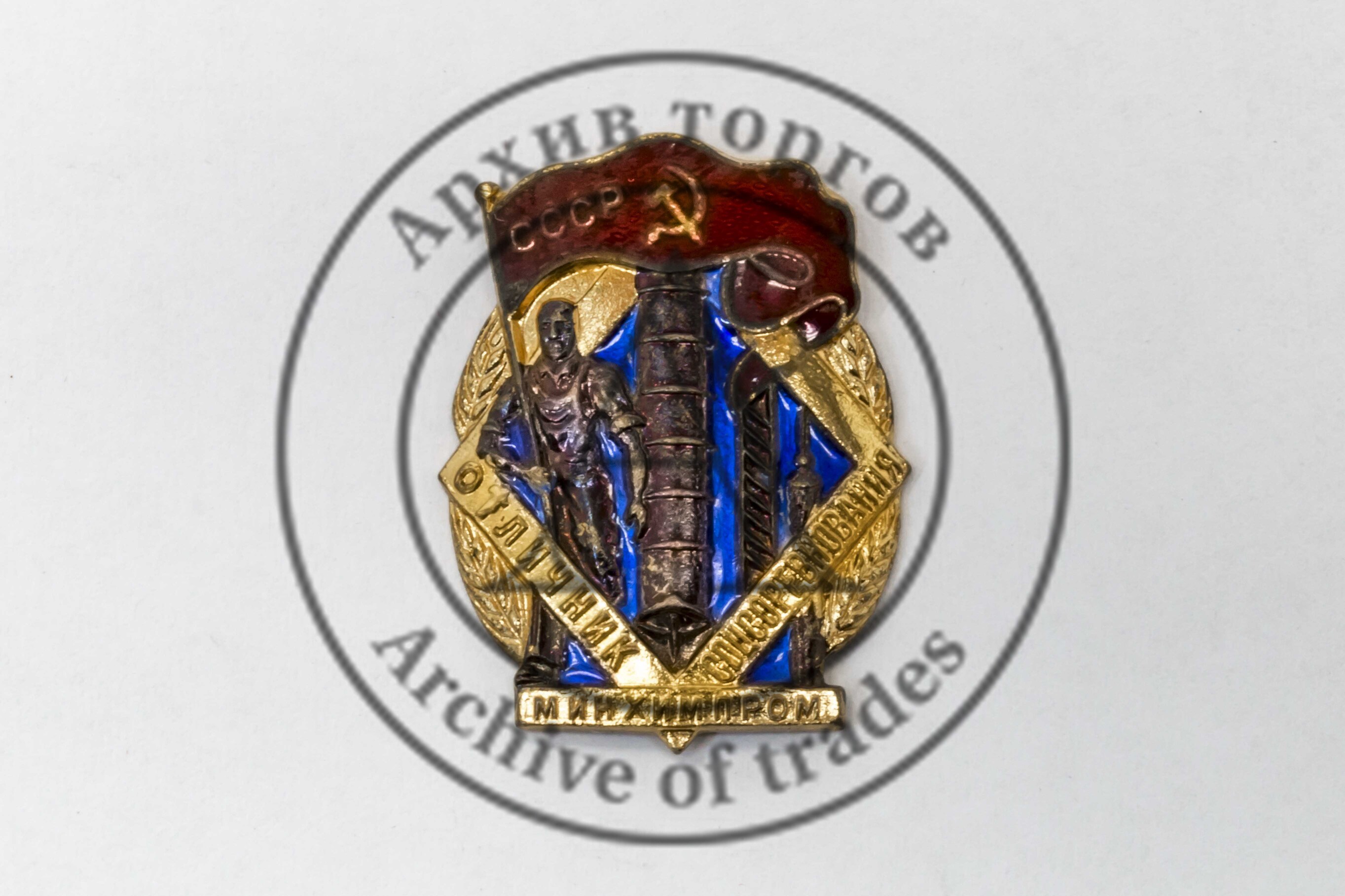 знак Отличник соцсоревнования Минхимпрома