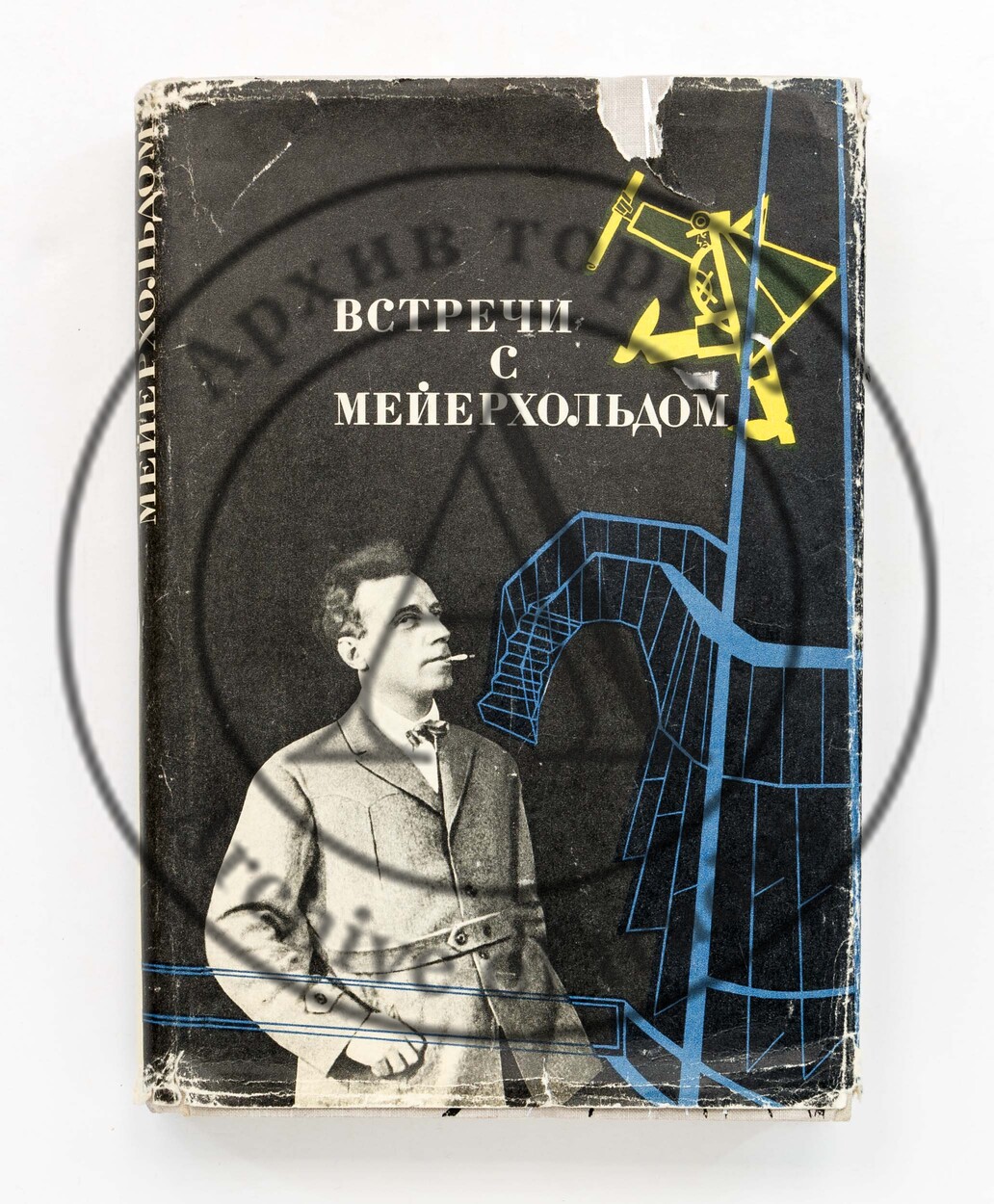 Встречи с Мейерхольдом. Сборник воспоминаний.