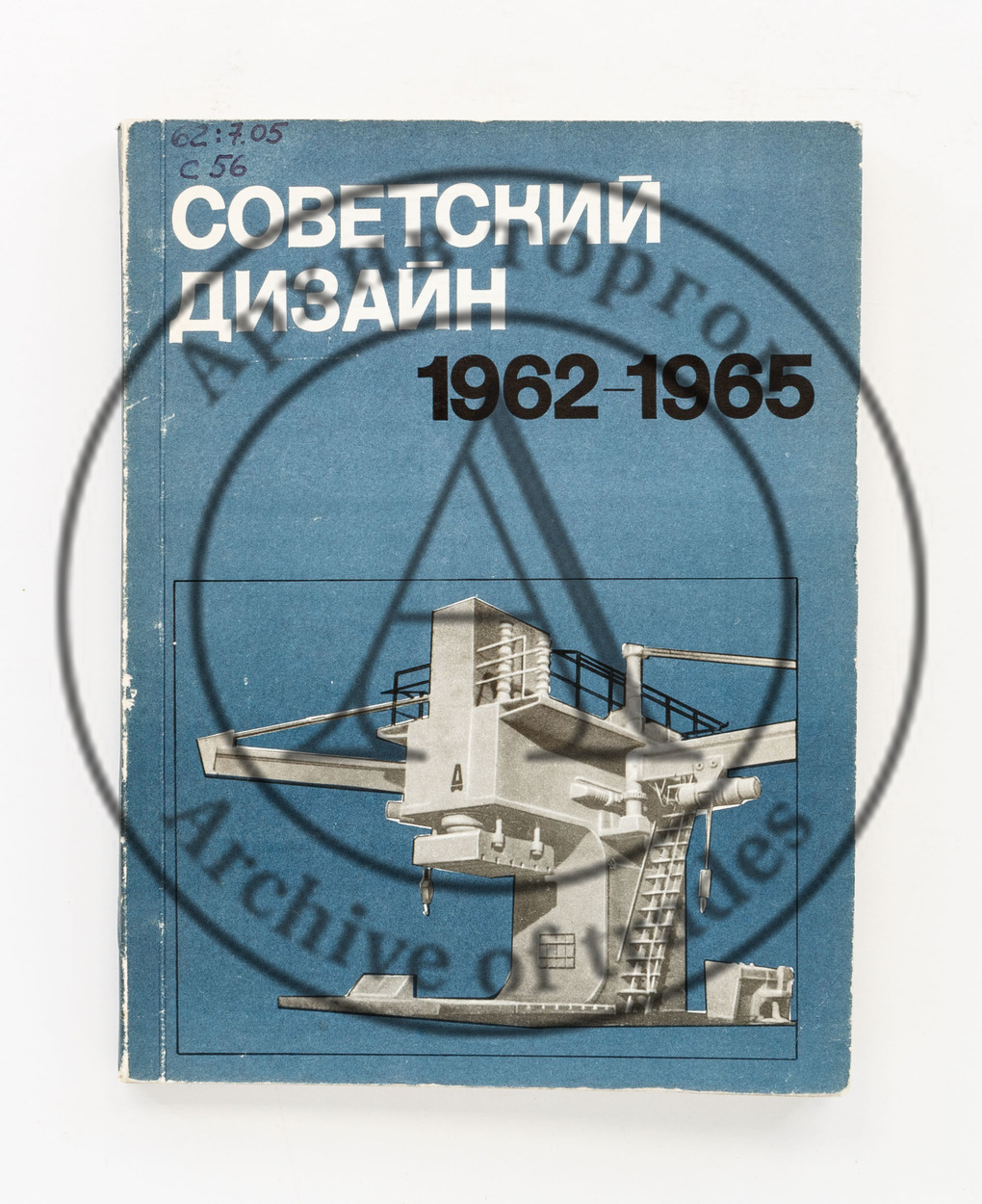 Советский дизайн 1962-1965.