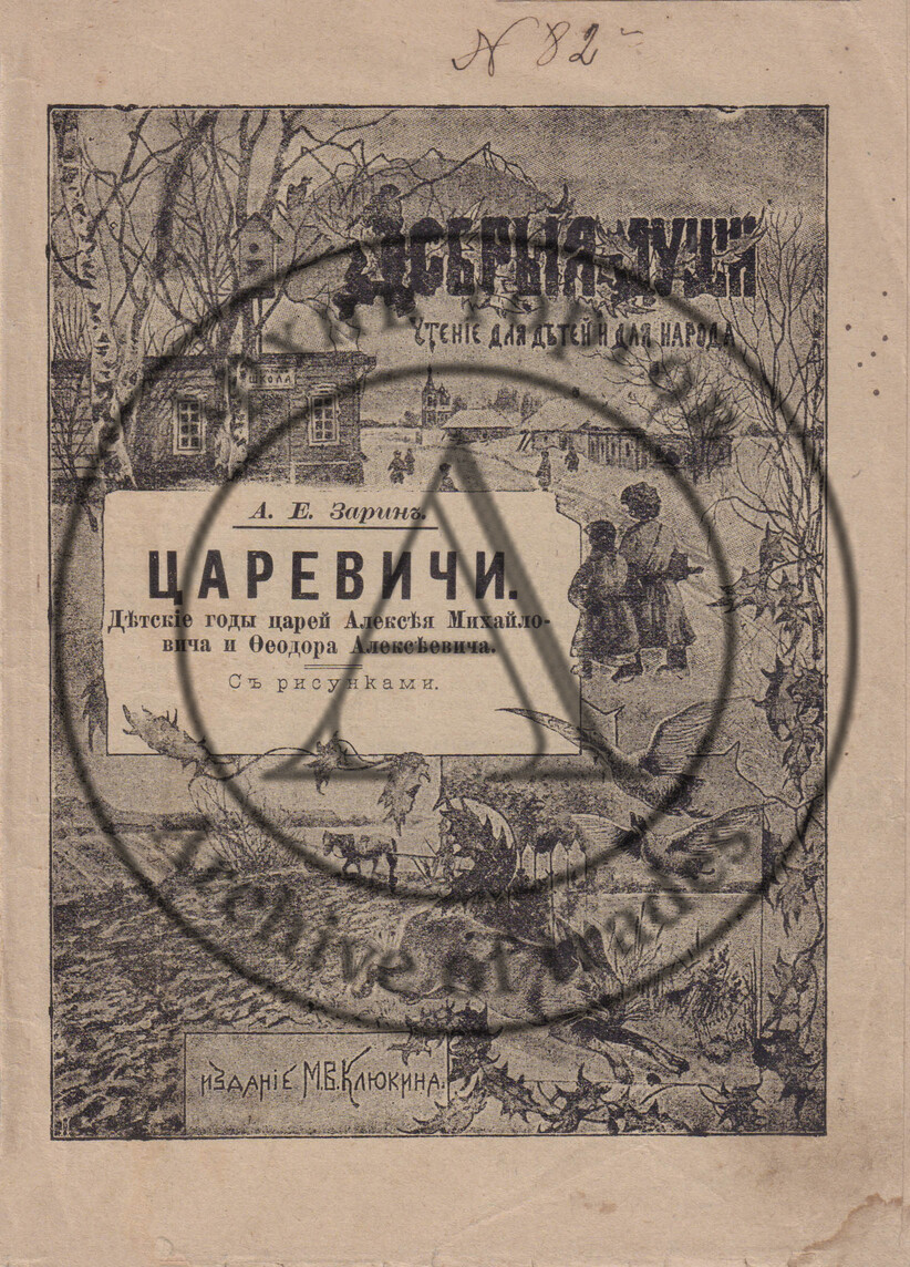 Зарин, А.Е. Царевичи. Детские годы царей Алексея Михайловича и Федора Алексеевича.